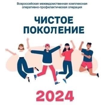 Межведомственная оперативно-профилактическая акция «Чистое поколение-2024».
